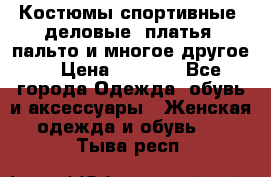 Костюмы спортивные, деловые, платья, пальто и многое другое. › Цена ­ 3 400 - Все города Одежда, обувь и аксессуары » Женская одежда и обувь   . Тыва респ.